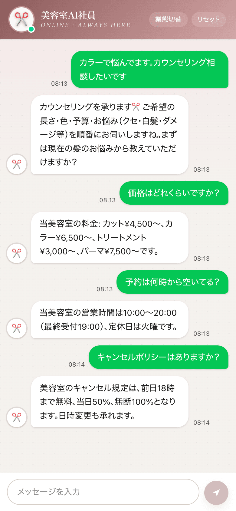 事前カウンセリング（長さ・色・予算ヒアリング）を行うAI社員のLINE風UI